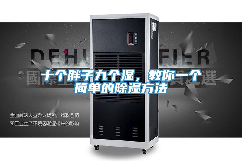 十個胖子九個濕，教你一個簡單的除濕方法