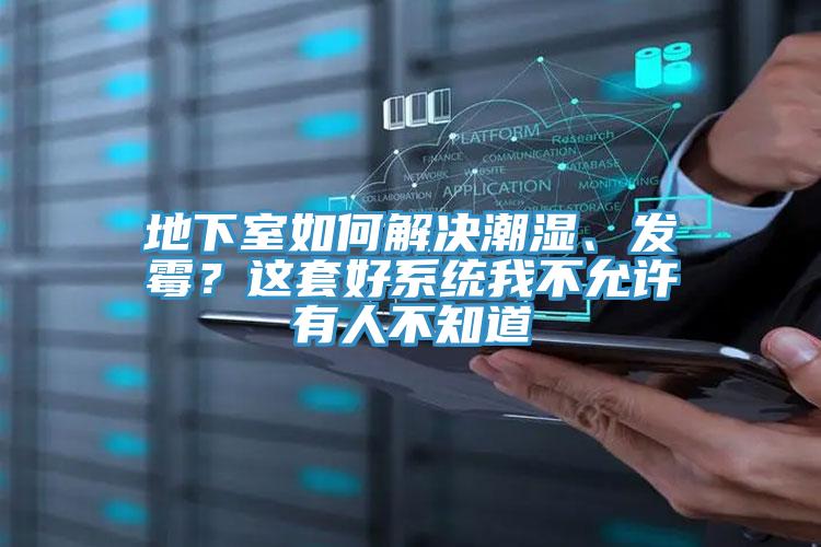 地下室如何解決潮濕、發霉？這套好系統我不允許有人不知道