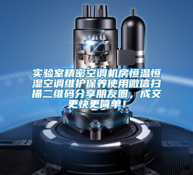 實驗室精密空調(diào)機房恒溫恒濕空調(diào)維護保養(yǎng)使用微信掃描二維碼分享朋友圈，成交更快更簡單！