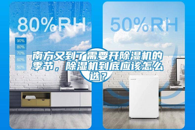 南方又到了需要開(kāi)除濕機(jī)的季節(jié)，除濕機(jī)到底應(yīng)該怎么選？