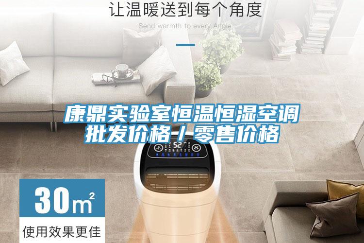 康鼎實(shí)驗(yàn)室恒溫恒濕空調(diào)批發(fā)價(jià)格/零售價(jià)格