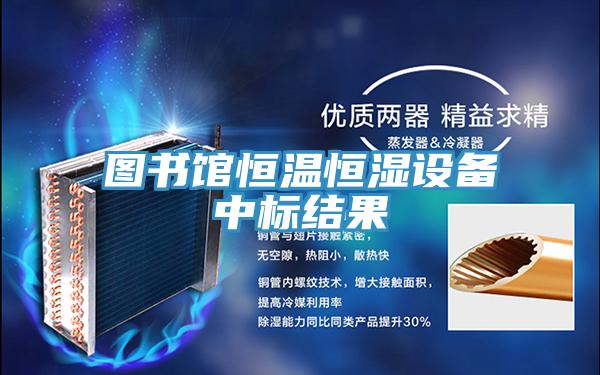圖書館恒溫恒濕設(shè)備中標結(jié)果