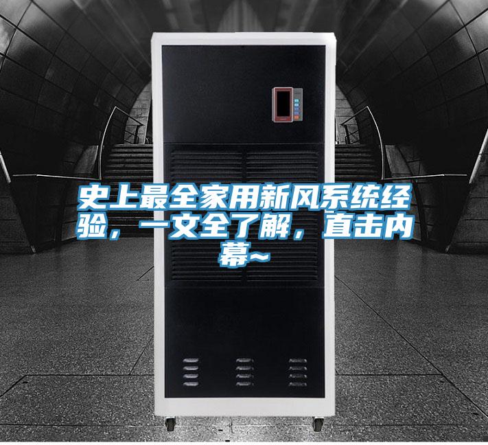 史上最全家用新風系統(tǒng)經驗，一文全了解，直擊內幕~