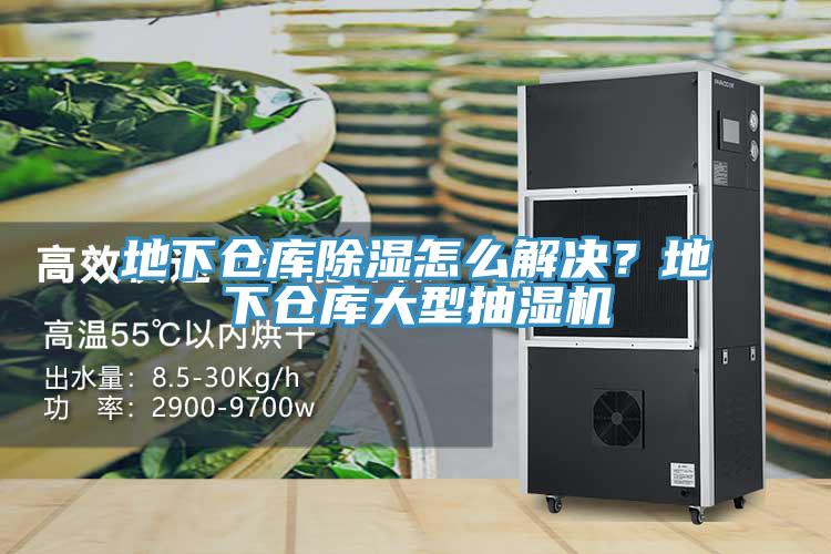 地下倉庫除濕怎么解決？地下倉庫大型抽濕機