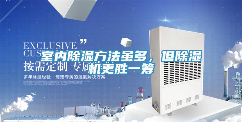 室內除濕方法雖多，但除濕機更勝一籌