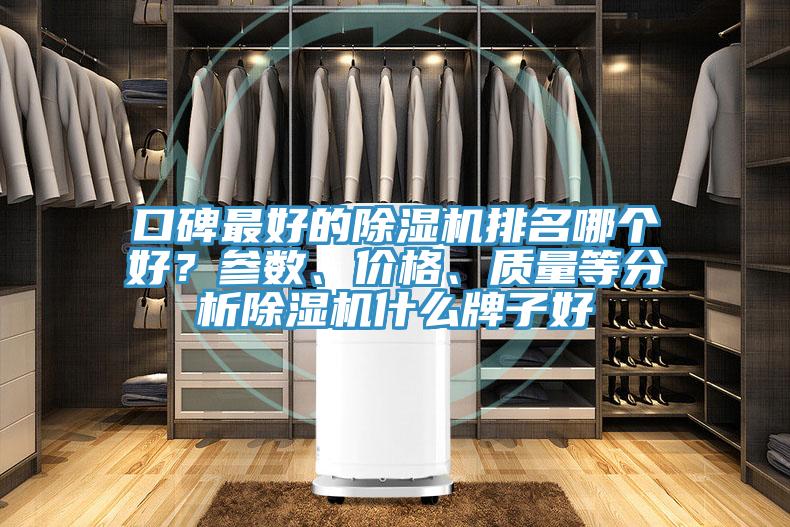 口碑最好的除濕機(jī)排名哪個好？參數(shù)、價(jià)格、質(zhì)量等分析除濕機(jī)什么牌子好