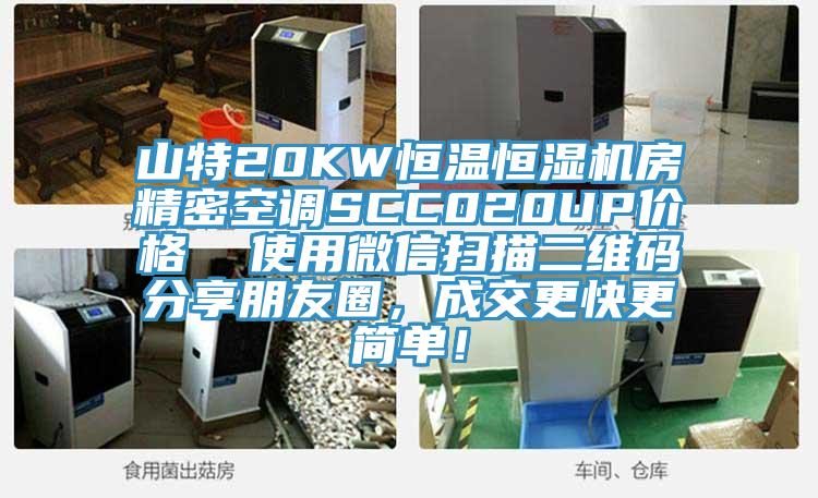 山特20KW恒溫恒濕機房精密空調SCC020UP價格  使用微信掃描二維碼分享朋友圈，成交更快更簡單！