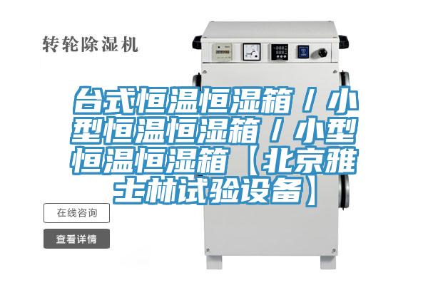 臺式恒溫恒濕箱／小型恒溫恒濕箱／小型恒溫恒濕箱【北京雅士林試驗(yàn)設(shè)備】