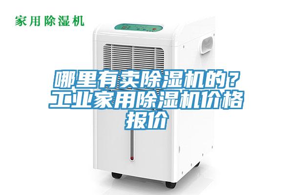 哪里有賣除濕機的？工業家用除濕機價格報價