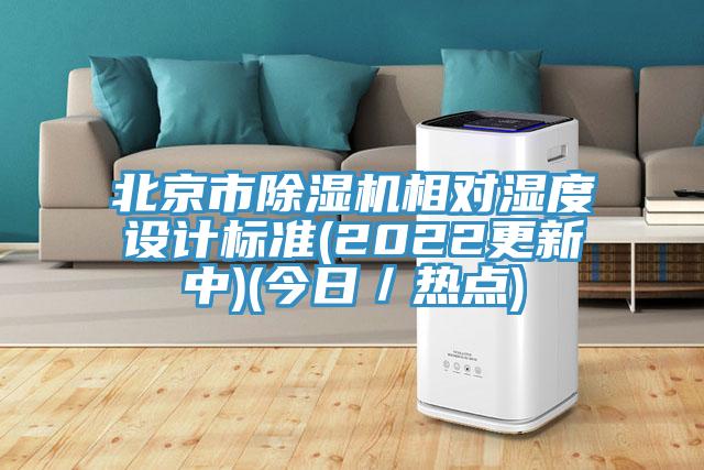 北京市除濕機(jī)相對濕度設(shè)計(jì)標(biāo)準(zhǔn)(2022更新中)(今日／熱點(diǎn))
