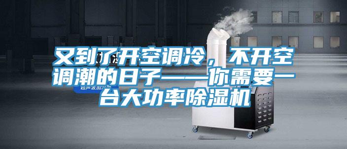又到了開空調冷，不開空調潮的日子——你需要一臺大功率除濕機