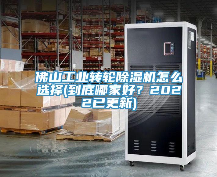 佛山工業(yè)轉(zhuǎn)輪除濕機(jī)怎么選擇(到底哪家好？2022已更新)