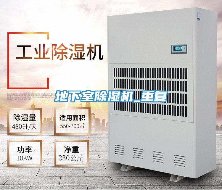 地下室除濕機(jī)_重復(fù)