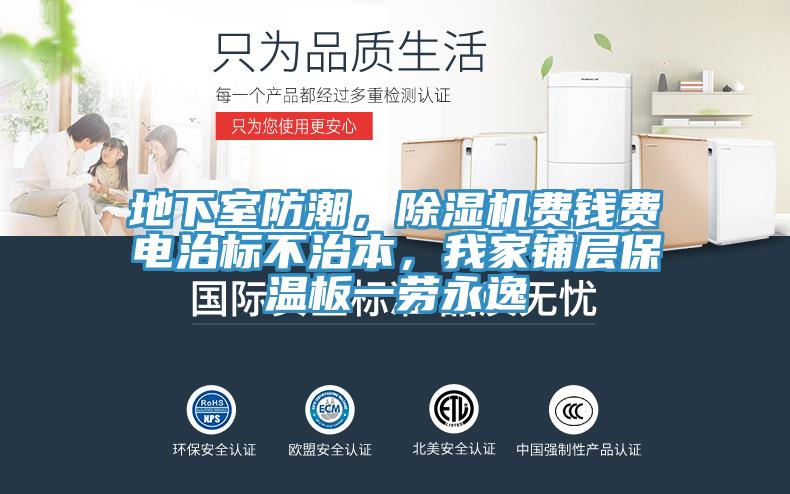 地下室防潮，除濕機(jī)費(fèi)錢費(fèi)電治標(biāo)不治本，我家鋪層保溫板一勞永逸