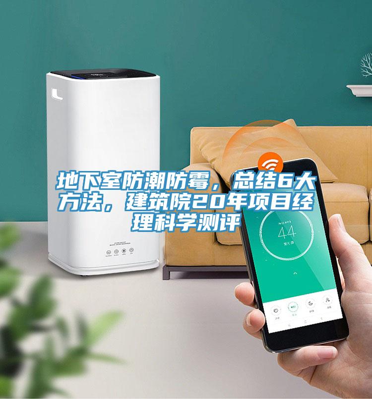 地下室防潮防霉，總結(jié)6大方法，建筑院20年項(xiàng)目經(jīng)理科學(xué)測(cè)評(píng)