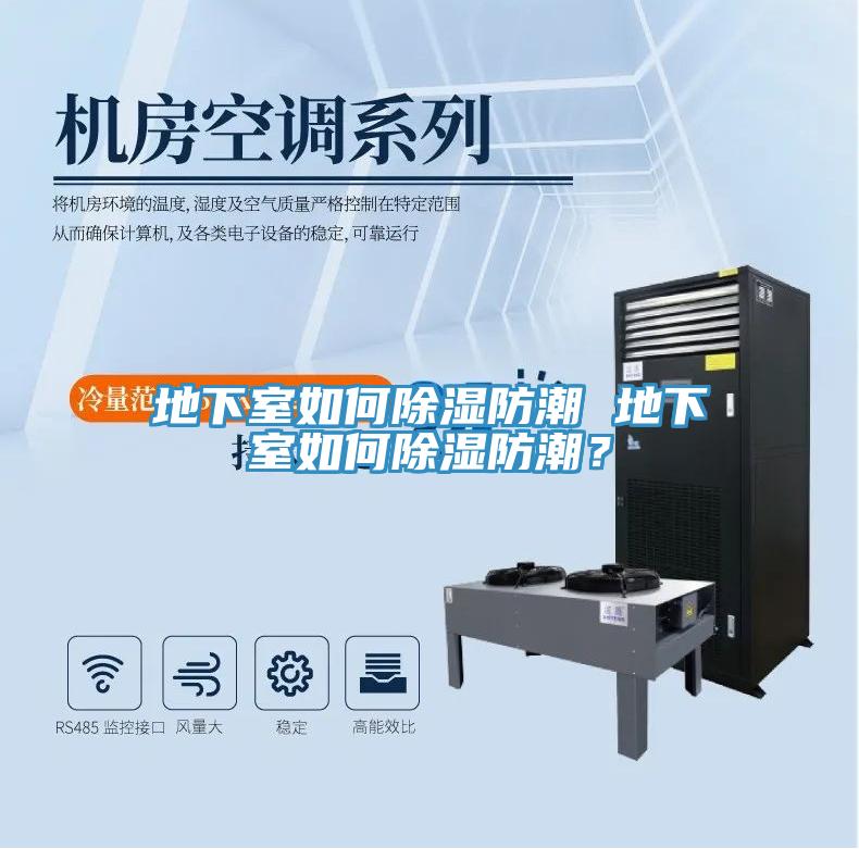 地下室如何除濕防潮 地下室如何除濕防潮？