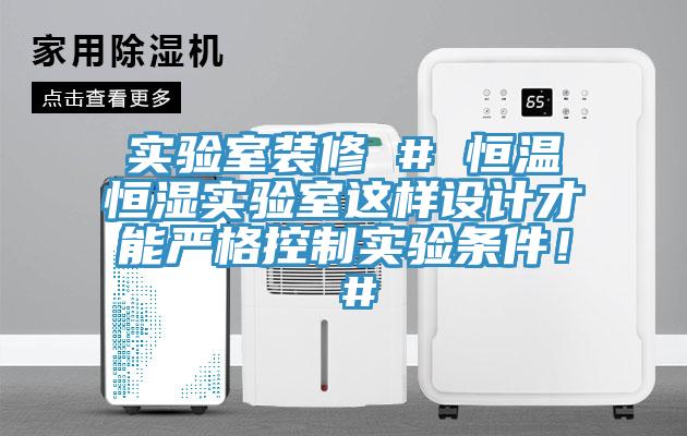 實驗室裝修 # 恒溫恒濕實驗室這樣設計才能嚴格控制實驗條件！ #