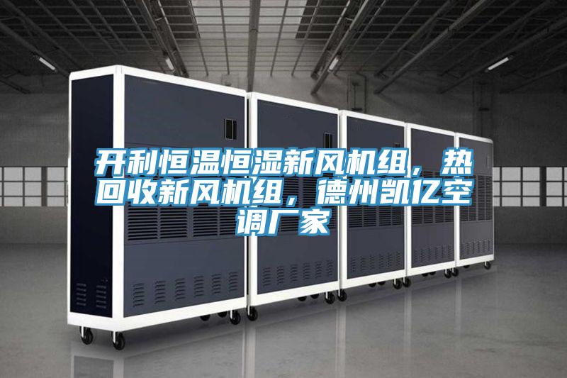 開利恒溫恒濕新風(fēng)機(jī)組,熱回收新風(fēng)機(jī)組,德州凱億空調(diào)廠家