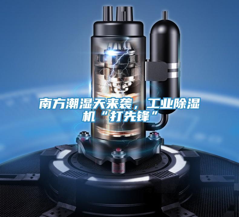 南方潮濕天來襲，工業除濕機“打先鋒”