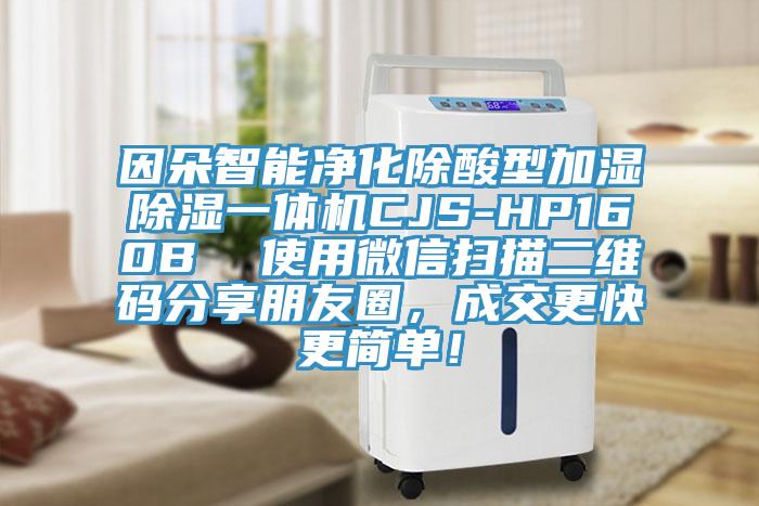 因朵智能凈化除酸型加濕除濕一體機CJS-HP160B  使用微信掃描二維碼分享朋友圈，成交更快更簡單！