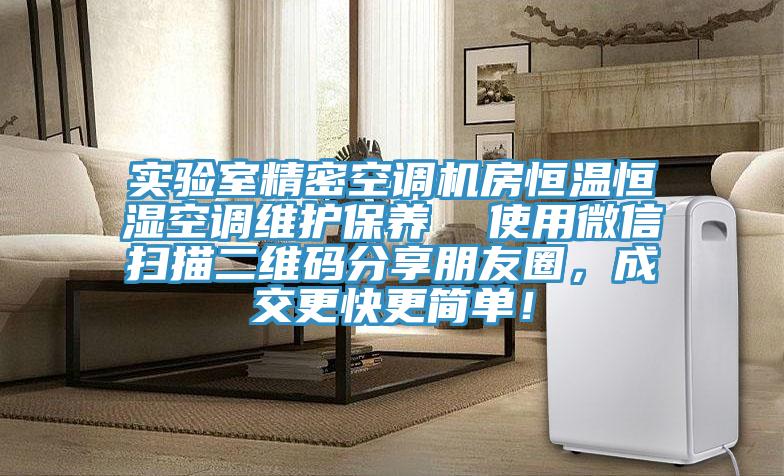實驗室精密空調機房恒溫恒濕空調維護保養  使用微信掃描二維碼分享朋友圈，成交更快更簡單！