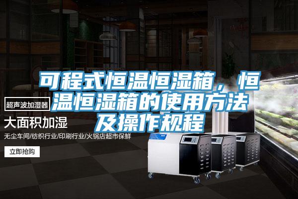 可程式恒溫恒濕箱，恒溫恒濕箱的使用方法及操作規程