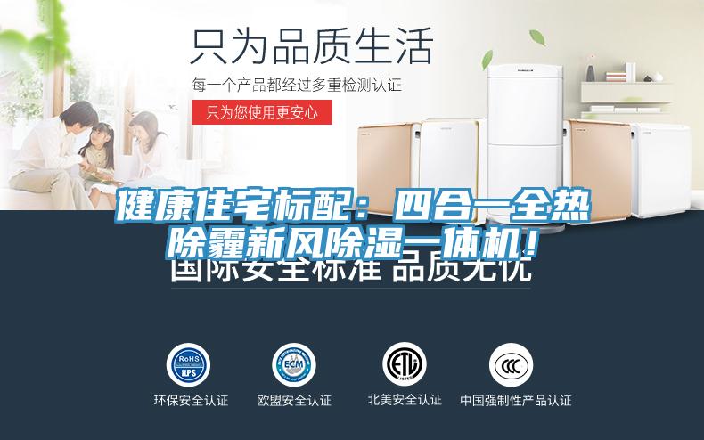 健康住宅標配：四合一全熱除霾新風除濕一體機！