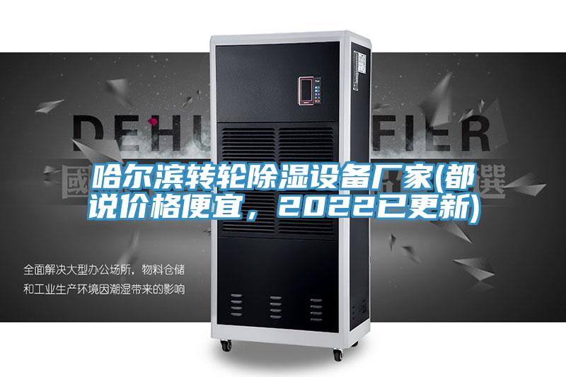 哈爾濱轉(zhuǎn)輪除濕設(shè)備廠家(都說(shuō)價(jià)格便宜，2022已更新)