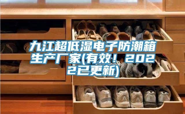 九江超低濕電子防潮箱生產廠家(有效！2022已更新)