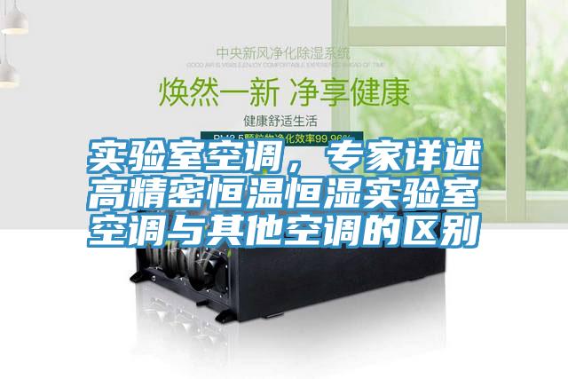 實驗室空調(diào)，專家詳述高精密恒溫恒濕實驗室空調(diào)與其他空調(diào)的區(qū)別