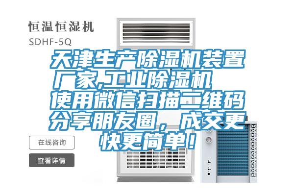 天津生產(chǎn)除濕機(jī)裝置廠家,工業(yè)除濕機(jī)  使用微信掃描二維碼分享朋友圈，成交更快更簡單！