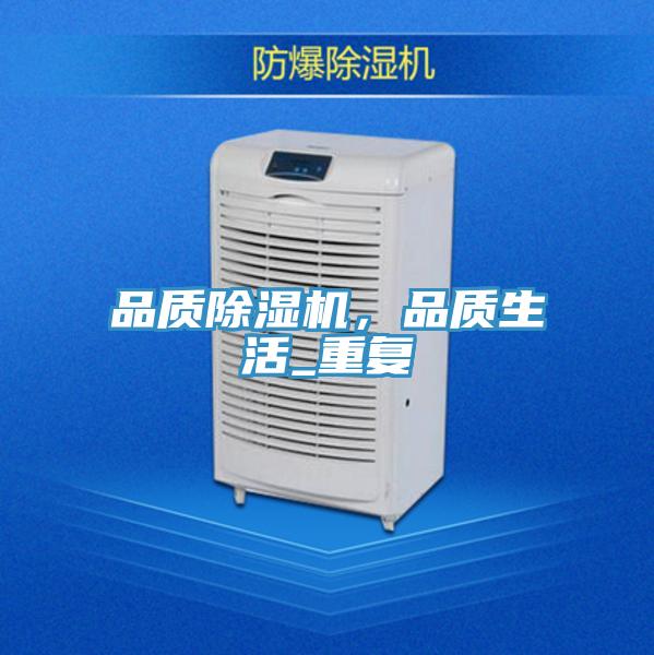 品質(zhì)除濕機(jī)，品質(zhì)生活_重復(fù)