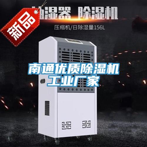 南通優(yōu)質(zhì)除濕機(jī)工業(yè)廠(chǎng)家
