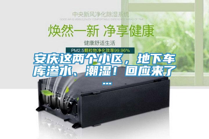 安慶這兩個(gè)小區(qū)，地下車(chē)庫(kù)滲水、潮濕！回應(yīng)來(lái)了…