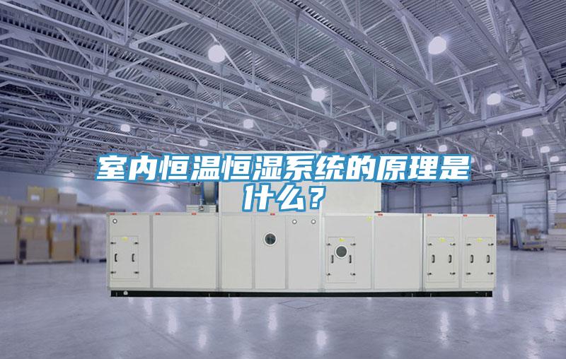 室內(nèi)恒溫恒濕系統(tǒng)的原理是什么？