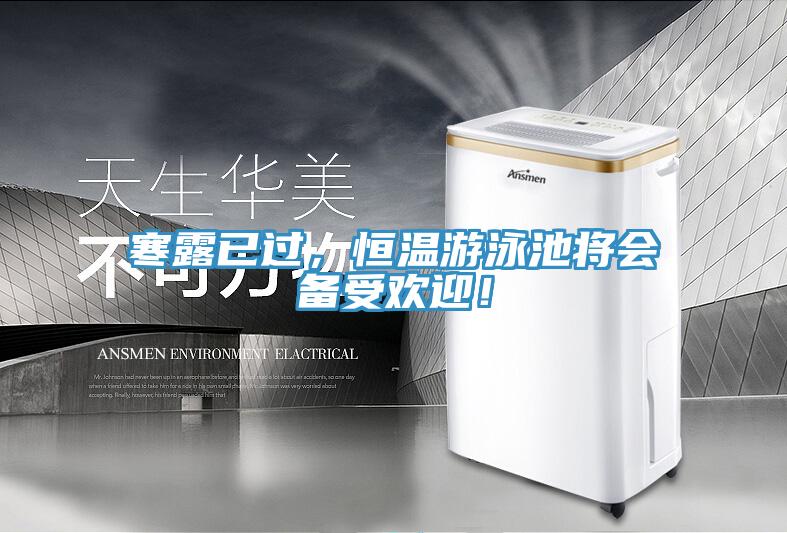 寒露已過，恒溫游泳池將會備受歡迎！