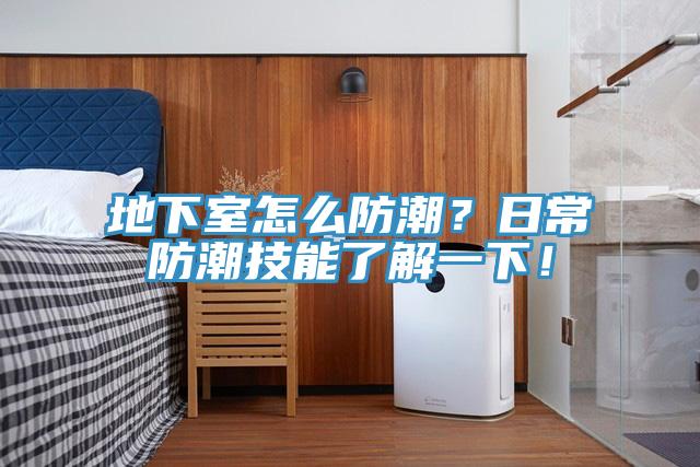 地下室怎么防潮？日常防潮技能了解一下！
