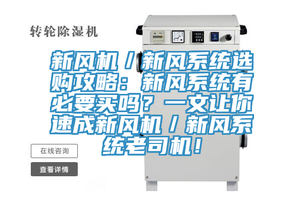 新風(fēng)機(jī)／新風(fēng)系統(tǒng)選購(gòu)攻略：新風(fēng)系統(tǒng)有必要買(mǎi)嗎？一文讓你速成新風(fēng)機(jī)／新風(fēng)系統(tǒng)老司機(jī)！