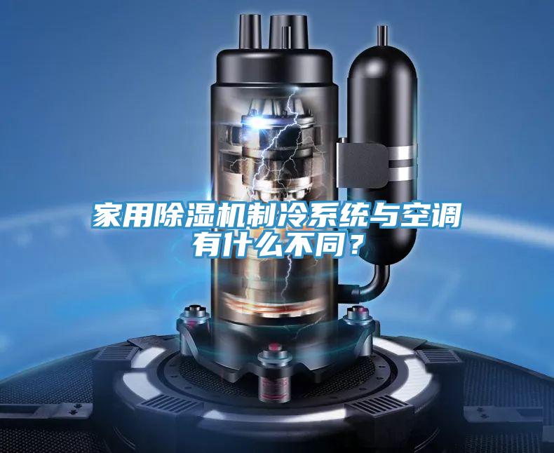 家用除濕機制冷系統與空調有什么不同？
