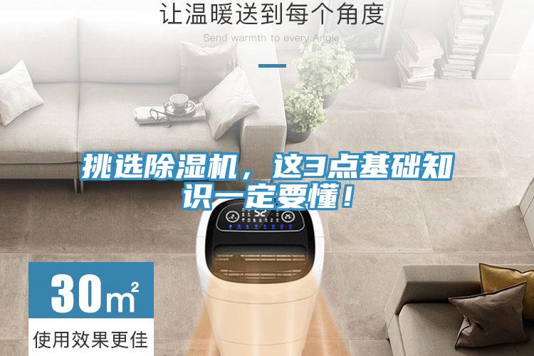 挑選除濕機，這3點基礎(chǔ)知識一定要懂！
