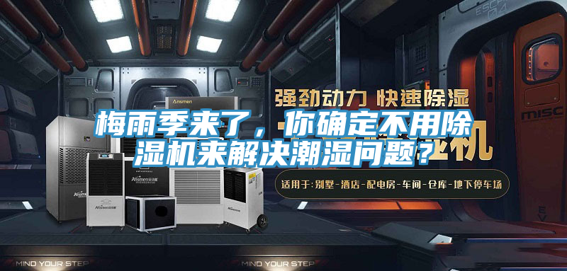 梅雨季來了，你確定不用除濕機來解決潮濕問題？
