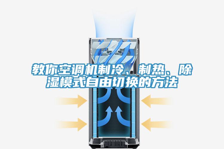 教你空調(diào)機制冷、制熱、除濕模式自由切換的方法