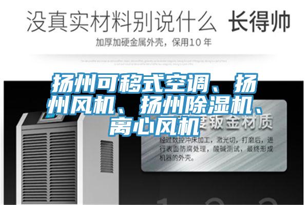 揚州可移式空調、揚州風機、揚州除濕機、離心風機