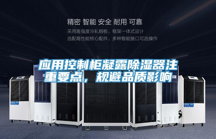 應用控制柜凝露除濕器注重要點，規避品質影響