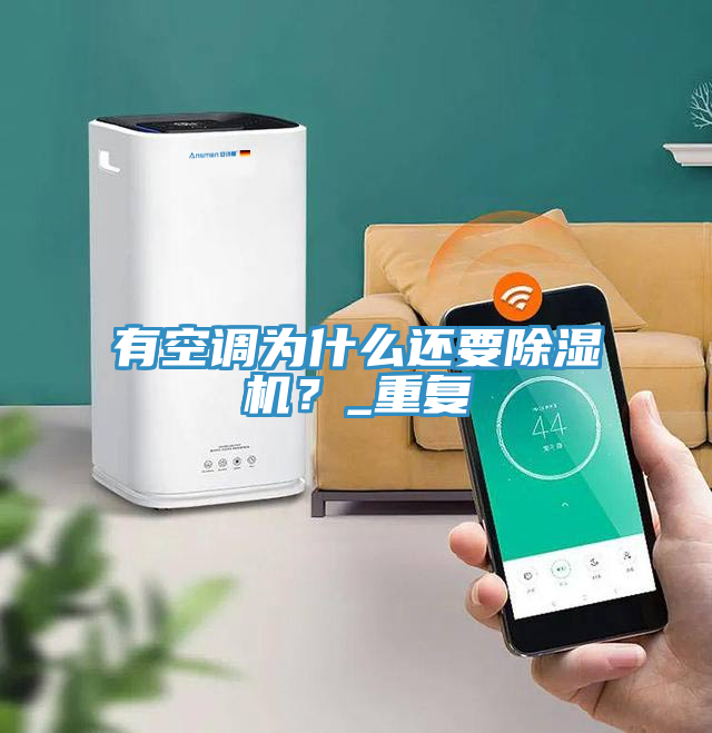 有空調(diào)為什么還要除濕機？_重復(fù)