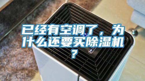 已經(jīng)有空調(diào)了，為什么還要買除濕機？