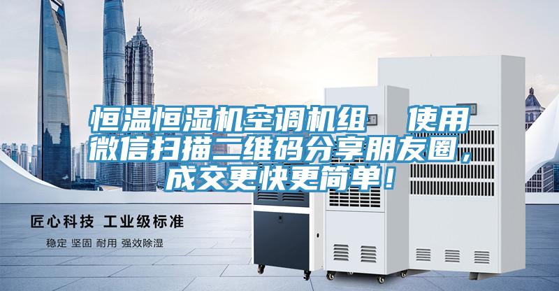 恒溫恒濕機(jī)空調(diào)機(jī)組  使用微信掃描二維碼分享朋友圈，成交更快更簡(jiǎn)單！