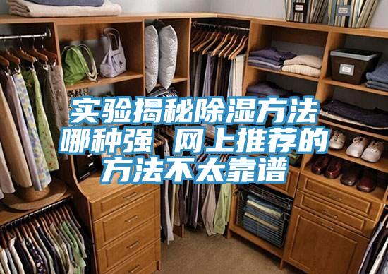 實驗揭秘除濕方法哪種強(qiáng) 網(wǎng)上推薦的方法不太靠譜