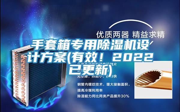 手套箱專用除濕機設計方案(有效！2022已更新)