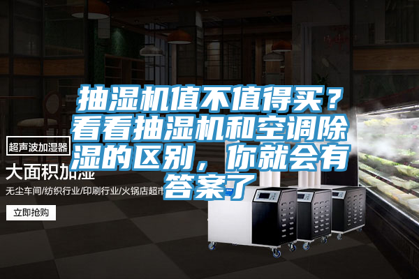 抽濕機值不值得買？看看抽濕機和空調除濕的區別，你就會有答案了